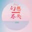 音阙诗听