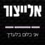 יאיר אלייצור