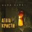 Агата Кристи
