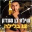 שילה בן סעדון