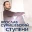 Ярослав Сумишевский