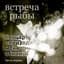 Встреча Рыбы