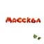 Лера Массква