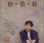 Byun Jin-Sub