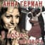 Анна Герман