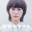 平井真美子