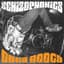 The Schizophonics