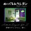 ぬいぐるみクレヨン Lush Crayon