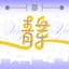 茶鸣拾贰律