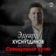 Эдуард Хуснутдинов