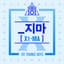 PRODUCE X 101