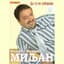 Milomir Miljanić