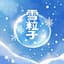 Lalarc拉拉