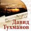 Владимир Макаров