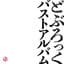 どぶろっく