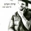 עידן חביב