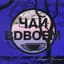 Chay Vdvoyom