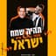 נתנאל ישראל