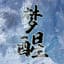 山根麻衣