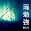 降雨