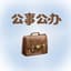 峰岸透