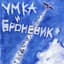 Умка И Броневичок
