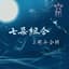 七朵组合