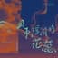 董事長樂團