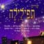 תפילילה