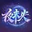 夜未央R
