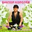 Виктор Королёв