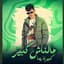 محمد البصيلي