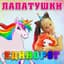 Лапатушки