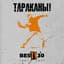 Tarakany!