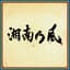 Shonan No Kaze