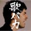 平井堅