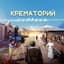Крематорий