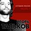 Игорь Тальков