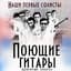 Поющие гитары