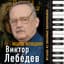 Виктор Лебедев