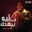 Mohamed Mounir